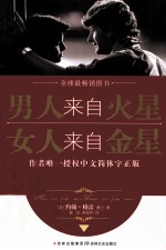 男人来自火星 女人来自金星