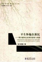 平生怀抱在新民 梁启超的历史教育思想与实践