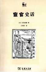 世说中国 宦官史话
