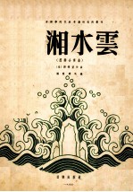 潇湘水云 器乐合奏曲