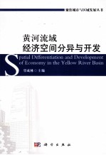 黄河流域经济空间分异与开发