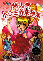 超人气小公主养成秘籍 全彩漫画版