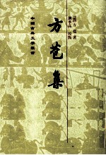 方苍集 上