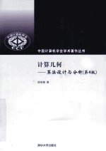 计算几何 算法设计与分析