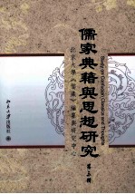儒家典籍与思想研究 第3辑