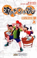 淘气包马小跳 笨女孩安琪儿 上