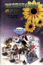 当代中国少年儿童报刊百卷文库 25 小学生之友（内蒙古）卷
