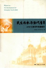 民生为本与当代青年 2010上海青年发展报告