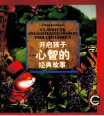 开启孩子心智的经典故事