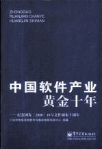 中国软件产业黄金十年