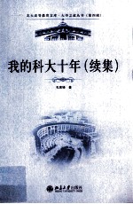 我的科大十年 续集