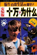 蜗牛喜欢生活在哪里? 实验版