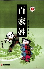 少年名著馆 百家姓