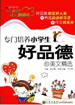 专门培养小学生好品德的美文精选
