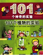 101个神奇的实验 101个植物的实验