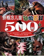 新概念儿童动物百科500例