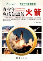 青少年应该知道的火箭