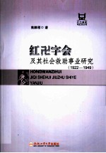 红十字会及其社会救助事业研究 1922-1949