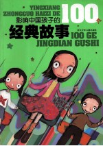 影响中国孩子的100个经典故事