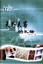 青年必备知识 天外来客的礼物
