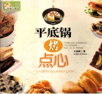 平底锅烤点心