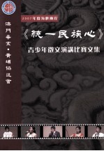 2007年度海峡两岸 《统一民族心》 青少年徵文演讲比赛文集