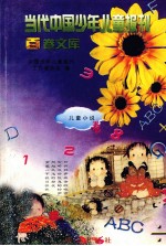 当代中国少年儿童报刊百卷文库 43 儿童小说卷