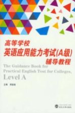 高等学校英语应用能力考试(A级)辅导教程