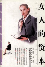 现代人时尚生活丛书 女人的资本