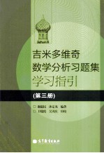 吉米多维奇数学分析习题集学习指引 第3册