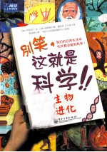 别笑,这就是科学! 生物进化