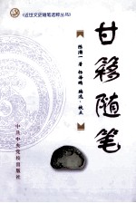 甘簃随笔