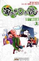 淘气包马小跳 四个调皮蛋 上