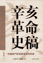 辛亥革命史稿 1