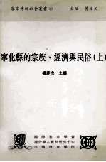 宁化县的宗族 经济与民俗 上