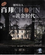 钢琴诗人肖邦的黄金时代 诺昂之夏1839-1846