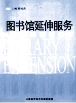 图书馆延伸服务