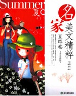 名家美文精粹 夏晖卷