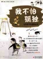 我不怕孤独 让你更受欢迎的故事