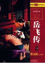 最畅销中外名著名家导读本 岳飞传 全彩青少版