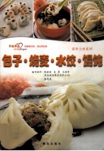 包子·烧麦·水饺·馄饨