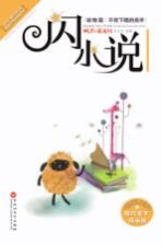中国当代闪小说超值经典珍藏书系 不肯下跪的羔羊