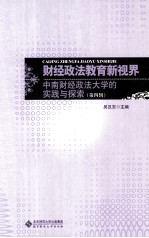 财经政法教育新视界 第4辑 中南财经政法大学的实践与探索