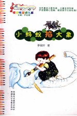 哆来咪童诗九家 小蚂蚁掐大象