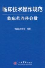 临床技术操作规范·临床营养科分册(试行)