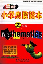 最新小学奥数读本 二年级