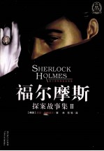 福尔摩斯探案故事集 2
