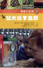 体验大自然 放大镜下发现