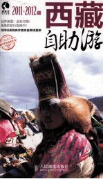 西藏自助游 2011-2012版 彩印