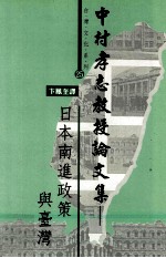 中村孝志教授论文集 日本南进政策与台湾